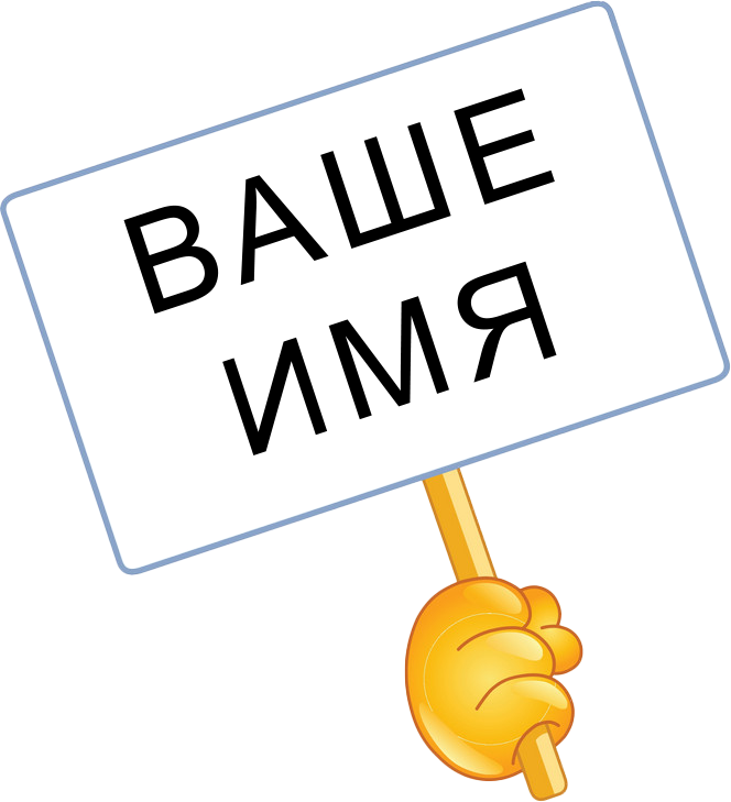 Встреча с табличкой